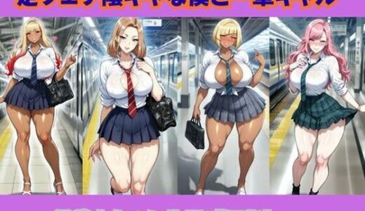 【2025-12-19発売】足フェチ陰キャな僕と一軍ギャル、通学中なのに生足で何度も‥【d_711625】【ギャルサー】