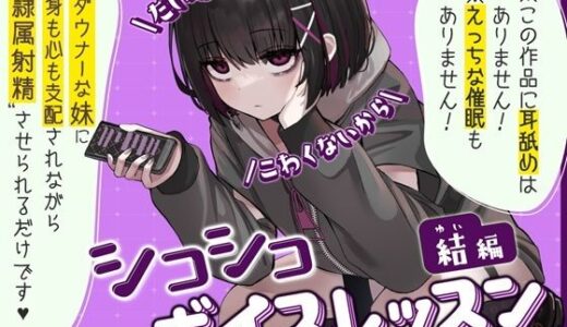 【2025-12-24発売】【だいじょうぶ】シコシコボイスレッスン 結編【こわくないから】【d_711635】【ちるぷろ】