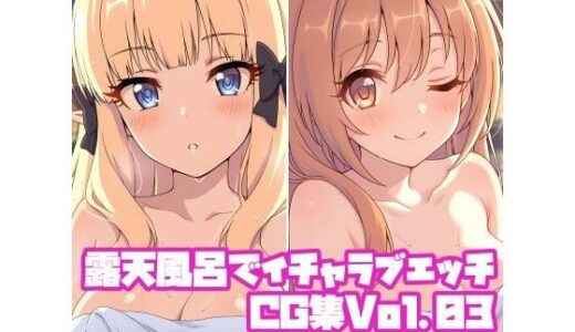 【2025-12-16発売】露天風呂でイチャラブエッチCG集Vol.03【d_711643】【そーしAI研究所】