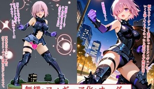 【2025-12-18発売】無様・フィギュア化・オーダー【d_711645】【BZM研究所】