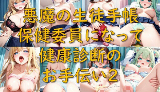 【2025-12-17発売】悪魔の生徒手帳_保健委員になって健康診断のお手伝い2【d_711656】【AI幻想庭園】