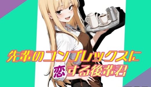 【2025-12-18発売】先輩のコンプレックスに恋する後輩君【d_711659】【魚夫】