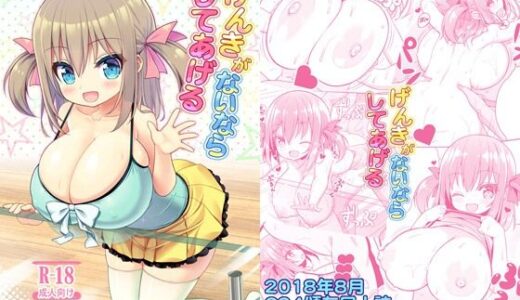 【2025-12-16発売】げんきがないならしてあげる【d_711669】【オセロアイス】