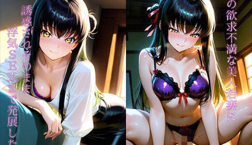 【2025-12-19発売】隣の欲求不満な美人若妻に誘惑されそのまま浮気SEXまで発展した話【d_711678】【ちんぼう総裁】