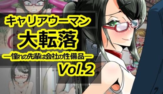 【2025-12-14発売】キャリアウーマン大転落-憧れの先輩は会社の性備品-Vol.2【d_711682】【妄想感性工学研究室】