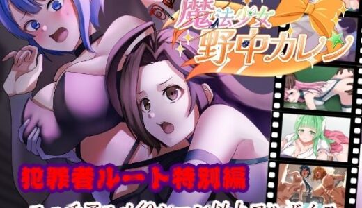 【2025-12-13発売】’囚人兵’魔法少女野中カレン〜犯罪者ルート特別編〜【d_711704】【やまもも】