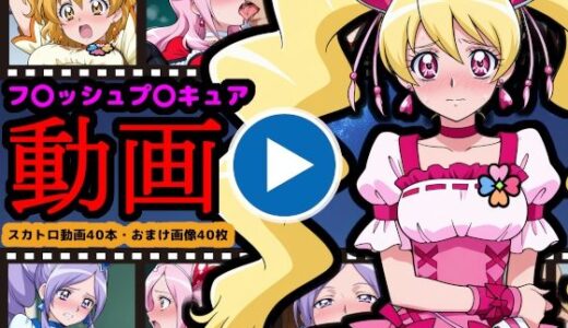 【2025-12-27発売】フレッシュプ●キュア【エロ動画】 〜世界を救った伝説の戦士も、お尻の穴からウンコする〜【d_711715】【reapersthighs】