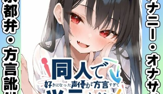 【2025-12-27発売】【京都弁☆方言訛りオナニー実演】同人で好きになった声優が方言すぎてツラすぎる【箱舟かふか】【d_711717】【いんぱろぼいす】