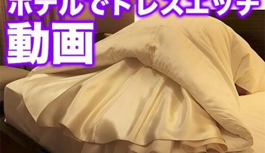【2025-12-18発売】ホテルでドレスエッチ動画（ドレス美少女46）【d_711725】【Dresscco】