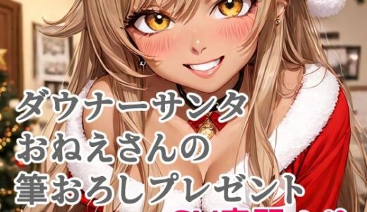 【2025-12-13発売】ダウナーサンタおねえさんの筆おろしプレゼント【d_711726】【キャンディボイス】
