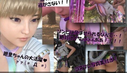 【2025-12-13発売】【▲100】廻里が主人公のMMORPG『編隊コレクション:Re』ゲーム動画（Vol.09:ゾンビの集団によるレ○プ被害に遭ってしまう:立ちバック！）【d_711737】【Libido-Labo】