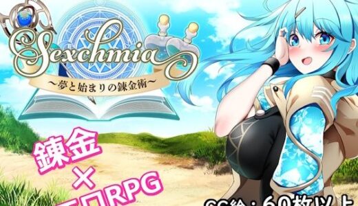 【2025-12-28発売】Sexchmia〜夢と始まりの錬金術〜【d_711754】【Moon Light Hill】