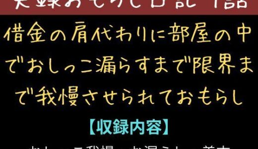 【2025-12-15発売】【実録お漏らし日記】借金の肩代わりに部屋の中て？おしっこ漏らすまて？限界まて？我慢させられておもらし【1話】【d_711761】【秘密結社おしがまX研究所】
