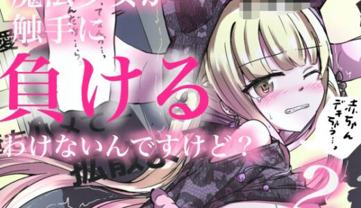 【2025-12-14発売】魔法少女が触手に負けるわけないんですけど？2【d_711770】【どっぴゅる☆げんがー】