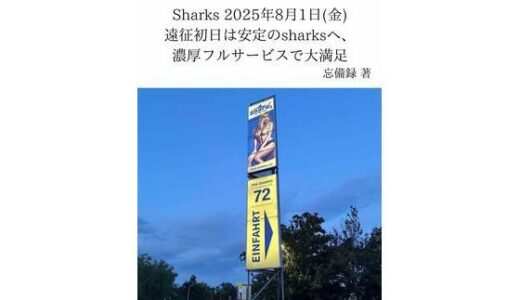 【2025-12-14発売】FKKレポート vol.18 Sharks 2025年8月1日（金） 遠征初日は安定のsharksへ、濃厚フルサービスで大満足【d_711771】【忘備録】