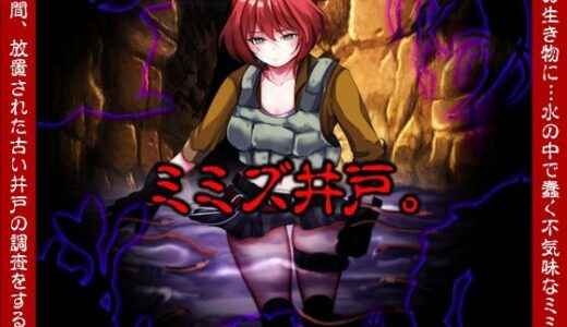 【2025-12-20発売】ミミズ井戸。【d_711775】【いわいじゅしい】