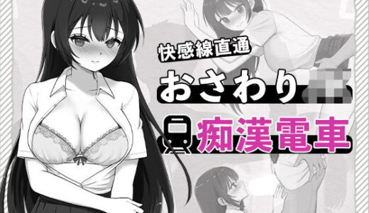 【2025-12-19発売】快感線直通 おさわりJK痴〇電車【d_711778】【はにかみスイッチ】