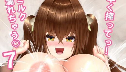 【2025-12-31発売】早く搾ってっミルク漏れちゃう7【d_711788】【Cho-C】