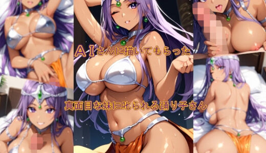 【2025-12-16発売】AIさんに描いてもらった真面目な妹に叱られる踊り子さん【d_711789】【参番茶屋】