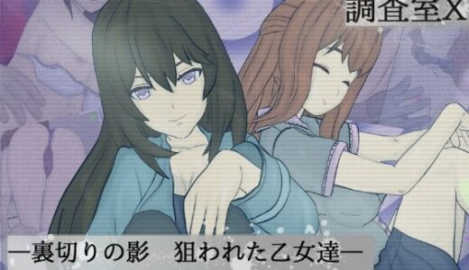 【2025-12-20発売】調査室X -裏切りの影 狙われた乙女達-【d_711809】【雪だるま商会】