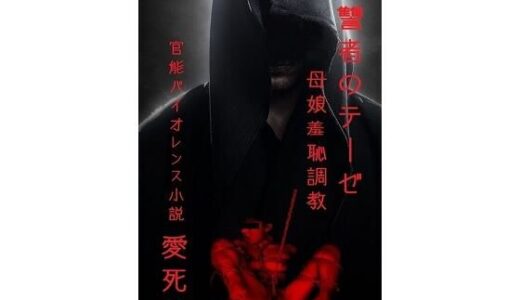 【2025-12-17発売】復讐者のテーゼ   〜母娘羞恥調教〜【d_711820】【回春堂書店】