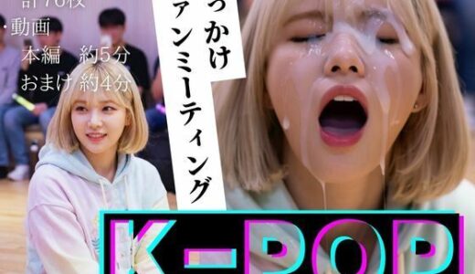 【2025-12-22発売】【縦動画】K-POP ぶっかけファンミーティング【d_711827】【B.B.I .(Bukker’s BUKKAKE Images)】