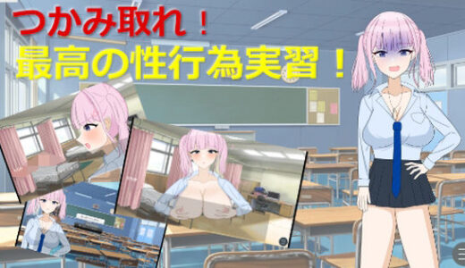 【2025-12-15発売】掴み取れ！最高の性行為実習！【d_711828】【おらったりおれっと！】