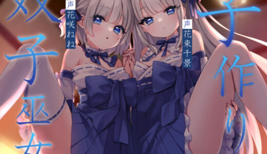 【2025-12-31発売】子作り双子巫女【d_711832】【暗黒大要塞鮭】