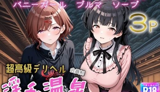 【2025-12-17発売】超高級デリヘル淫乱温泉  アイドルマスターシャイニ〇カラー No2【d_711837】【遊び人】