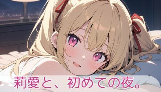 【2025-12-17発売】莉愛と、初めての夜。- sweet night collection -【d_711855】【こもれびリリック】