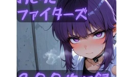 【2025-12-17発売】おしっこファイターズ【d_711879】【CRIS STAGE】