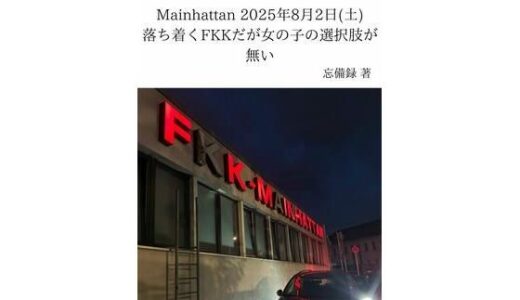 【2025-12-15発売】FKKレポート vol.19 Mainhattan 2025年8月2日（土） 落ち着くFKKだが女の子の選択肢が無い【d_711896】【忘備録】