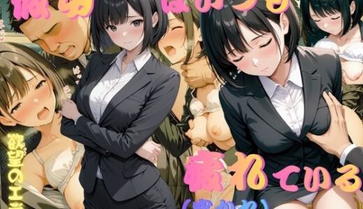 【2025-12-19発売】彼女はいつも疲れ（突かれ）ている  内村菜月（うちむらなつき）【d_711905】【欲望のエデン】