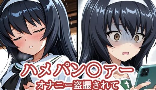 【2025-12-18発売】ハメパン〇ァー〜オナニー盗撮され口止めに中出しセックス要求された〜【d_711914】【バークライトワークス】