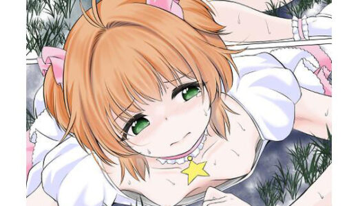 【2025-12-14発売】身体を無理矢理に発情させられ膣に寄生虫を植え付けられるカードキャ●ターさ●ら【d_711921】【宵星ヒカリ】