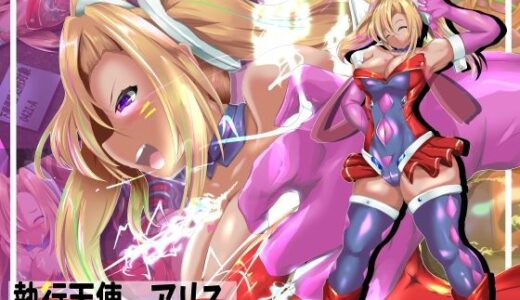 【2025-12-24発売】執行天使アリス【d_711934】【山川田楽】