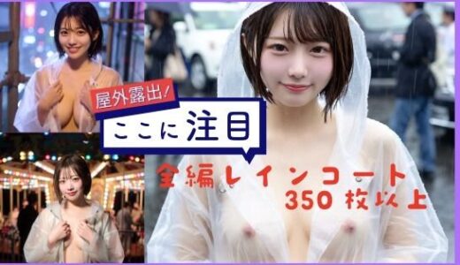 【2025-12-17発売】レインコート露出【d_711941】【Creampie】