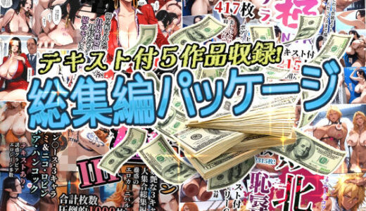 【2025-12-16発売】アンリミ総集編パッケージ2【d_711960】【アンリミテッドオートマトン】