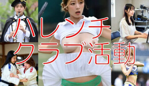 【2025-12-17発売】ハレンチクラブ活動【d_711979】【とっくん】