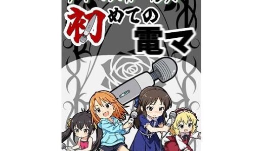 【2025-12-17発売】アイマスガールズ初めての電マ【d_711980】【張りぼて】
