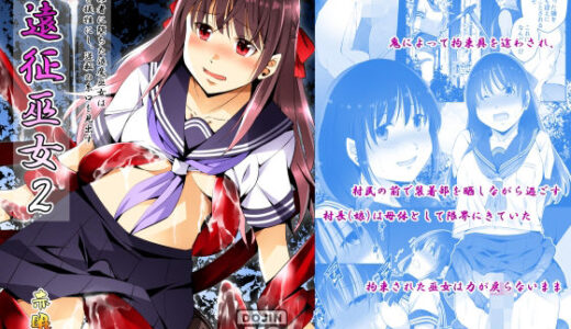 【2025-12-17発売】遠征巫女2【d_711997】【赤眼堂】