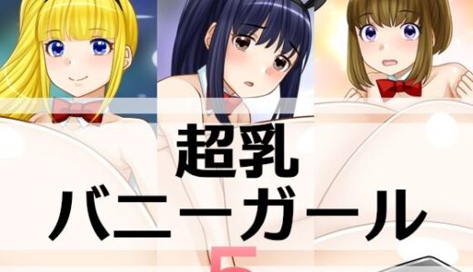 【2025-12-14発売】超乳バニーガール5【d_712020】【えびまよ】