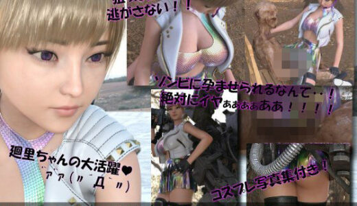 【2025-12-14発売】【▲100】廻里が主人公のMMORPG『編隊コレクション:Re』ゲーム動画（Vol.10:ゾンビの集団によるレ○プ被害に遭ってしまう:座位フロント！）【d_712022】【Libido-Labo】