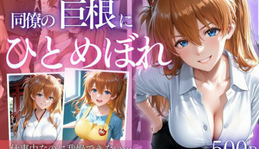 【2025-12-16発売】同僚巨根にひとめぼれ part2【d_712025】【AIアトリエ倶楽部】