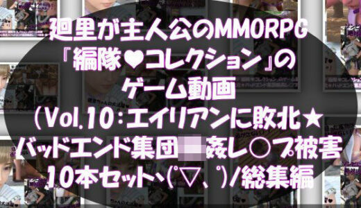 【2025-12-14発売】【▲500】廻里が主人公のMMORPG『編隊コレクション:Re』ゲーム動画（Vol.01-10までの10本セット総集編！:ゾンビの集団によるレ○プ被害に遭ってしまう×10【d_712037】【Libido-Labo】