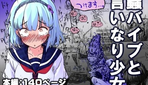 【2025-12-25発売】蟲バイブと言いなり少女【d_712040】【あかしろいしいし】