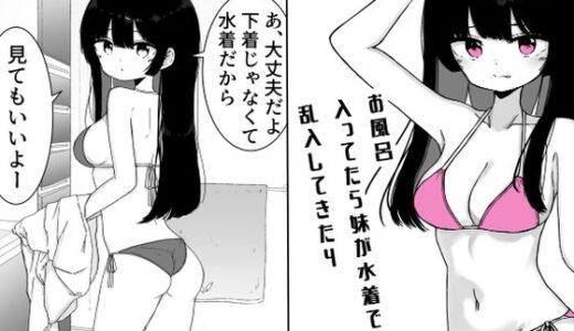 【2025-12-15発売】お風呂入ってたら妹が水着で乱入してきた4【d_712044】【ミニガムマシン】