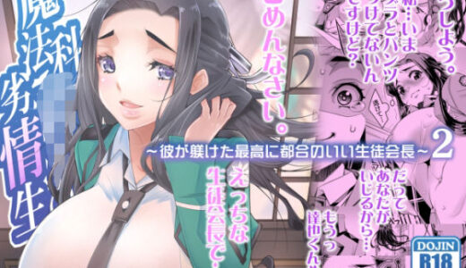 【2025-12-24発売】魔法科〇校の劣情生―彼が躾けた最高に都合のいい生徒会長2―【d_712052】【H.H】