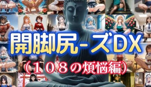 【2025-12-27発売】開脚尻ーズDX（108の煩悩編）【d_712059】【柴  健太郎】