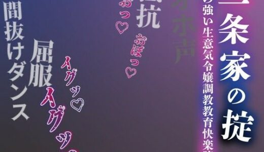 【2025-12-15発売】【注意】【プロト版】【無修正】【屈服/調教/下品ダンス】一条家の掟〜気の強い生意気令嬢調教教育快楽堕ち〜【d_712090】【ルヒー出版】